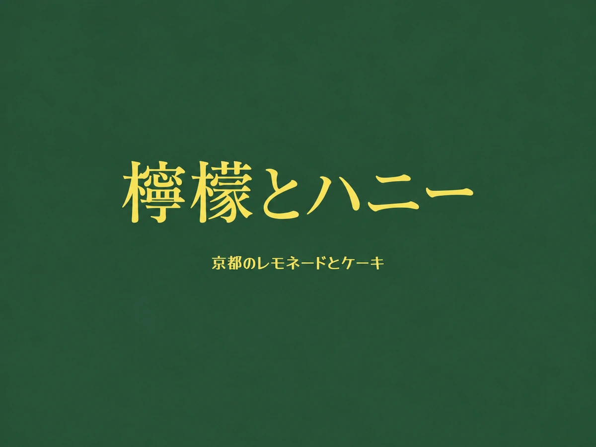 濃い緑色に黄色の店名を描いた、檸檬とハニーのお知らせロゴ