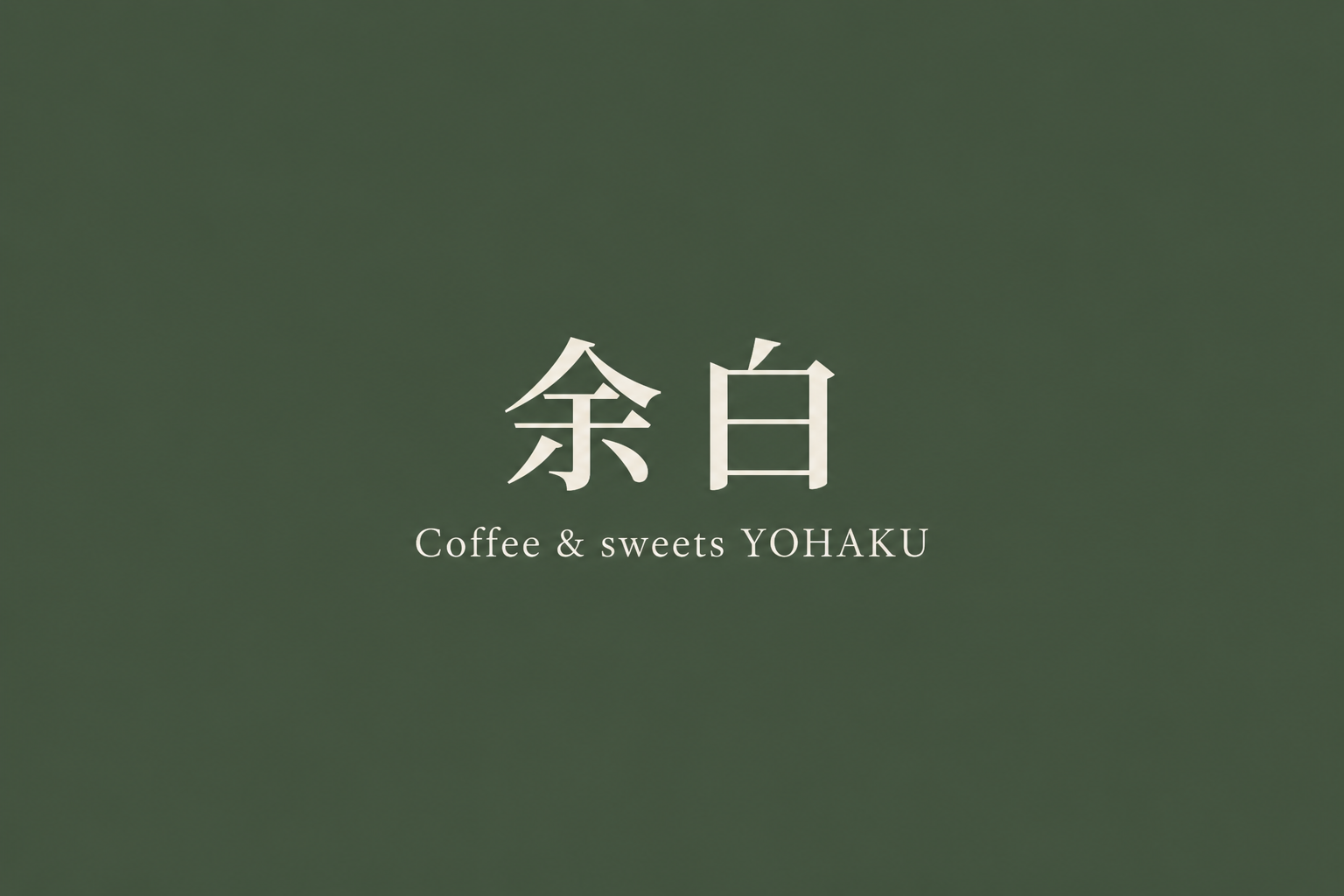 喫茶 余白 — Coffee & sweets YOHAKUのロゴ
